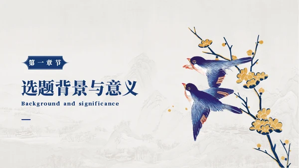 工笔花鸟画中国风毕业论文答辩通用PPT模板