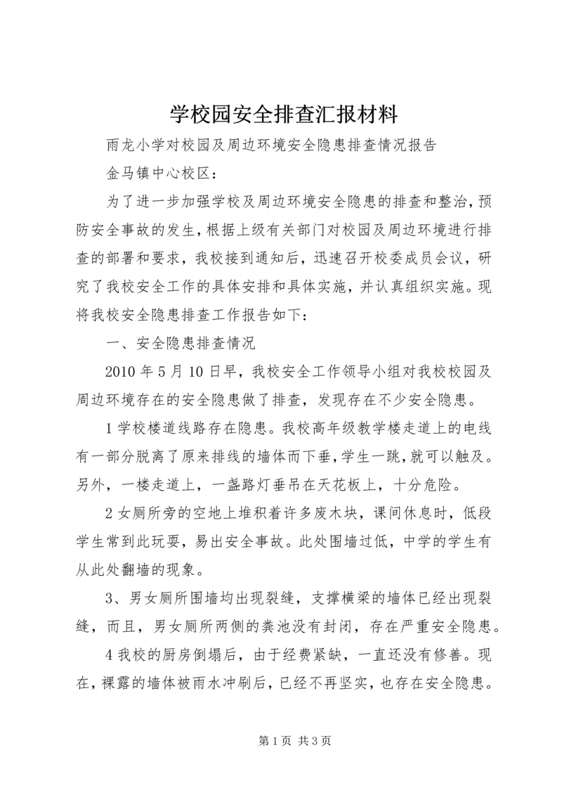 学校园安全排查汇报材料 (4).docx