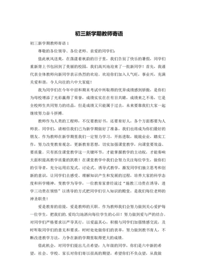 初三新学期教师寄语.docx