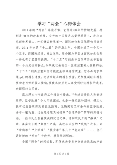 学习“两会”心得体会 (2).docx