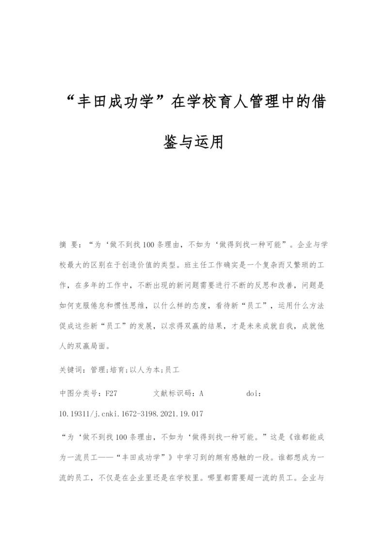 丰田成功学在学校育人管理中的借鉴与运用.docx