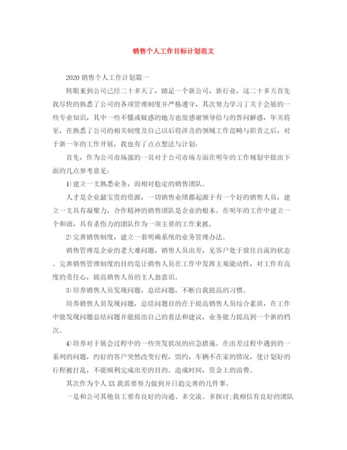 精编之销售个人工作目标计划范文.docx