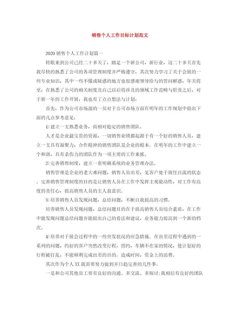 精编之销售个人工作目标计划范文.docx