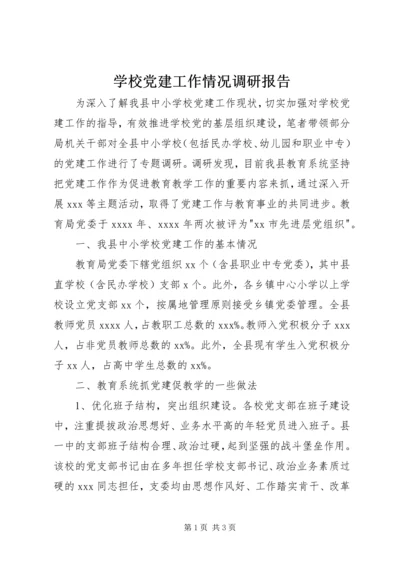 学校党建工作情况调研报告 (2).docx