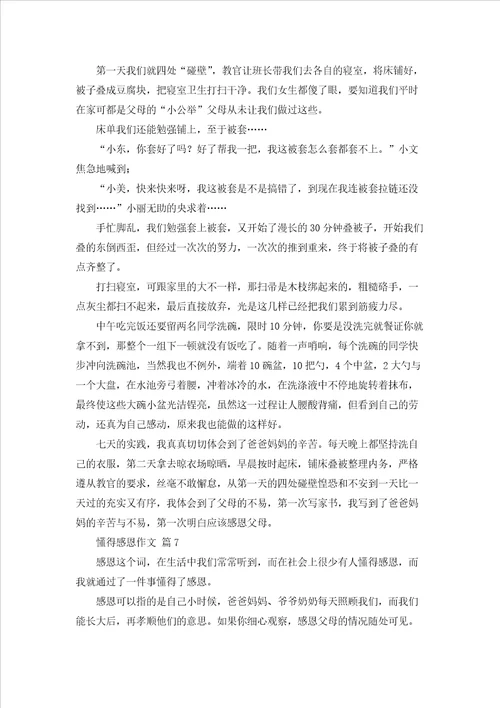 懂得感恩作文汇编8篇