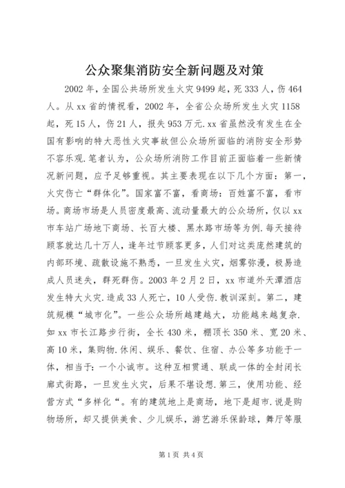 公众聚集消防安全新问题及对策.docx