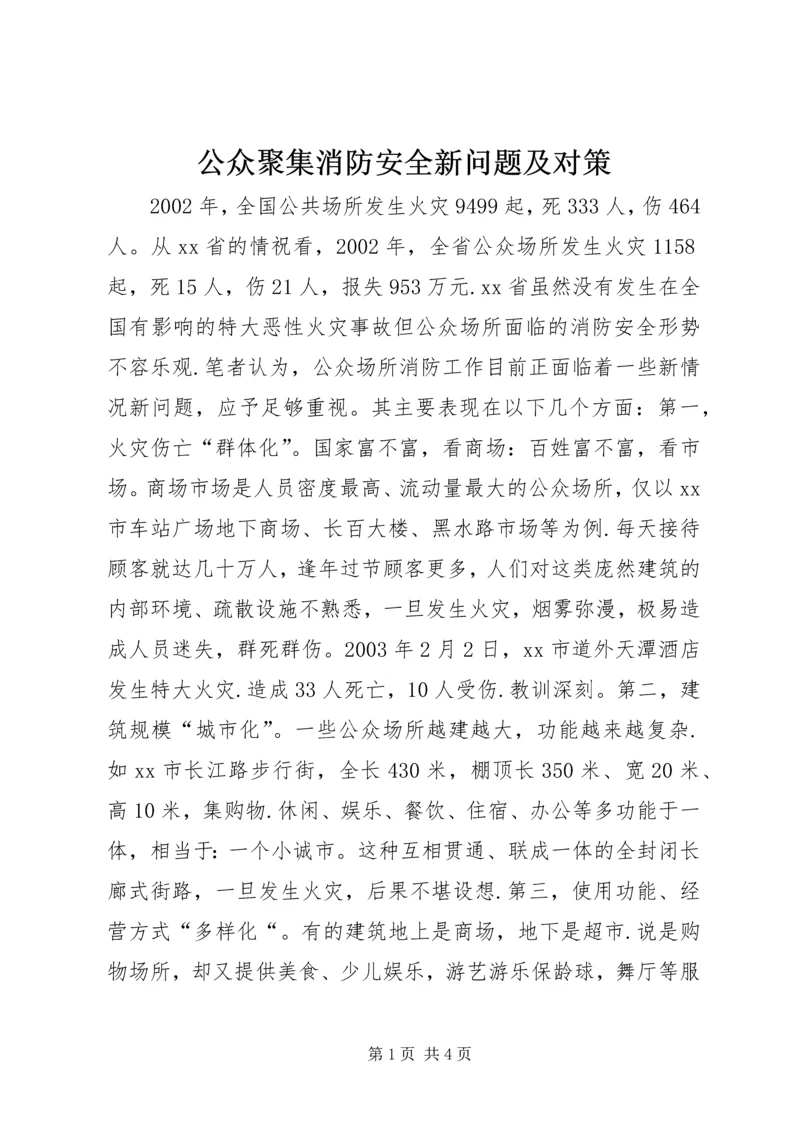 公众聚集消防安全新问题及对策.docx