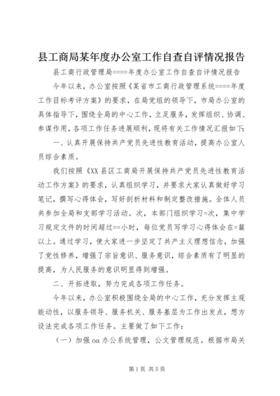 县工商局某年度办公室工作自查自评情况报告 (2).docx