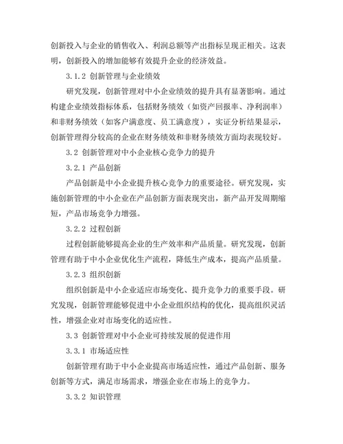 创新管理在中小企业发展的作用