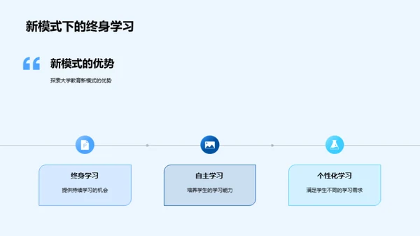 大学教育新篇章