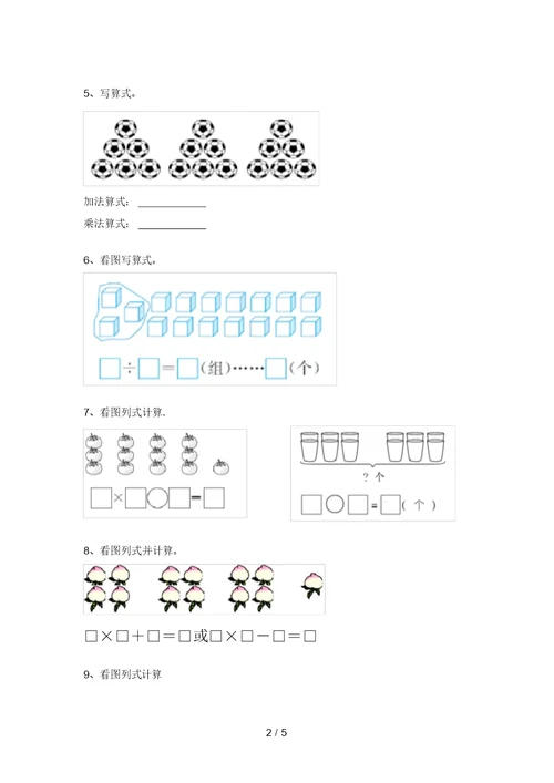 苏教版二年级数学上册看图列式计算试卷及答案(最新)