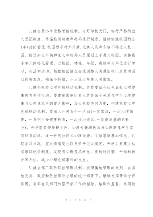 学校疫情防控工作方案 学校疫情防控方案【十六篇】.docx