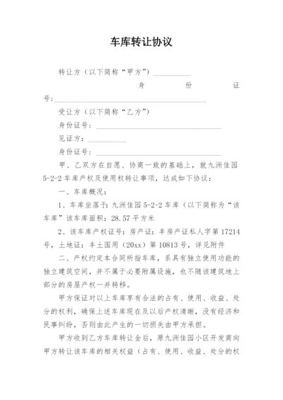 车库转让协议.docx