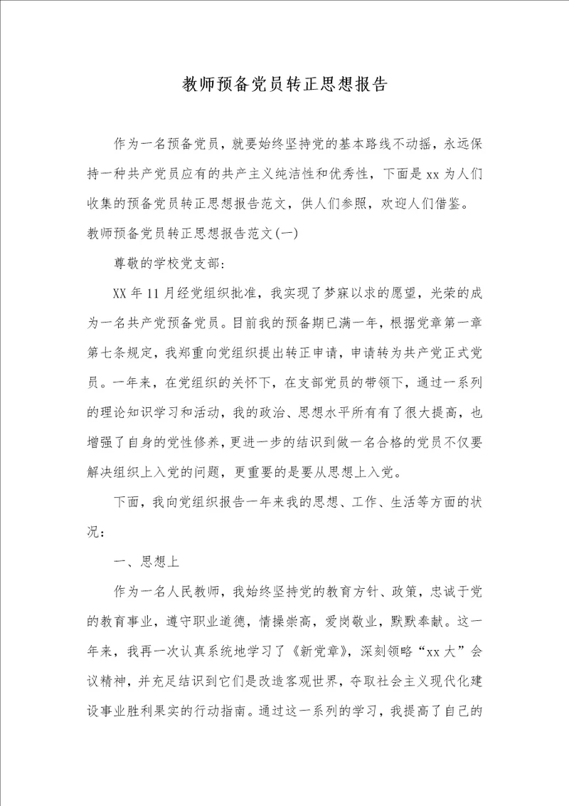 老师预备党员转正思想汇报00001