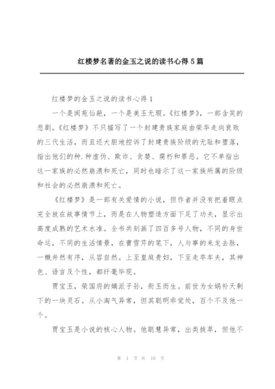 红楼梦名著的金玉之说的读书心得5篇.docx