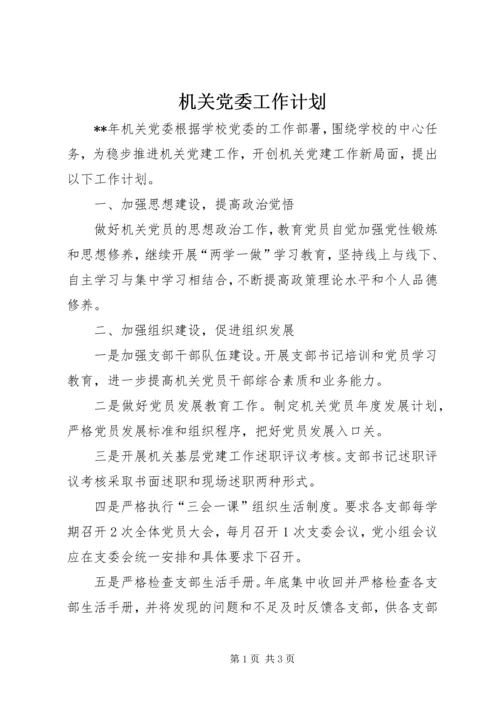 机关党委工作计划 (5).docx