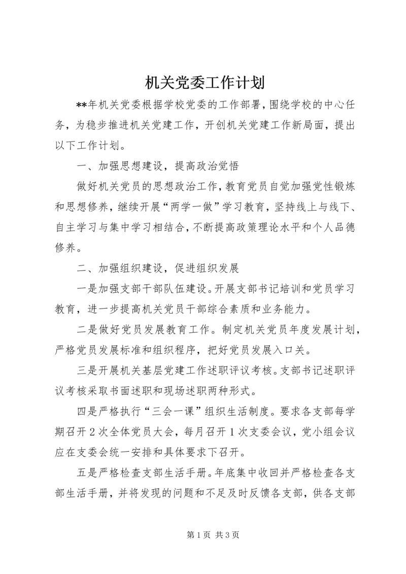 机关党委工作计划 (5).docx