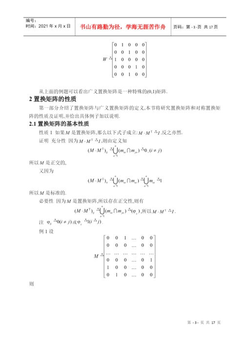 论文--置换矩阵的性质及其推广1.docx