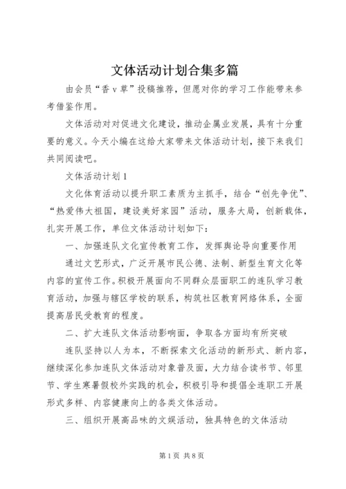 文体活动计划合集多篇.docx