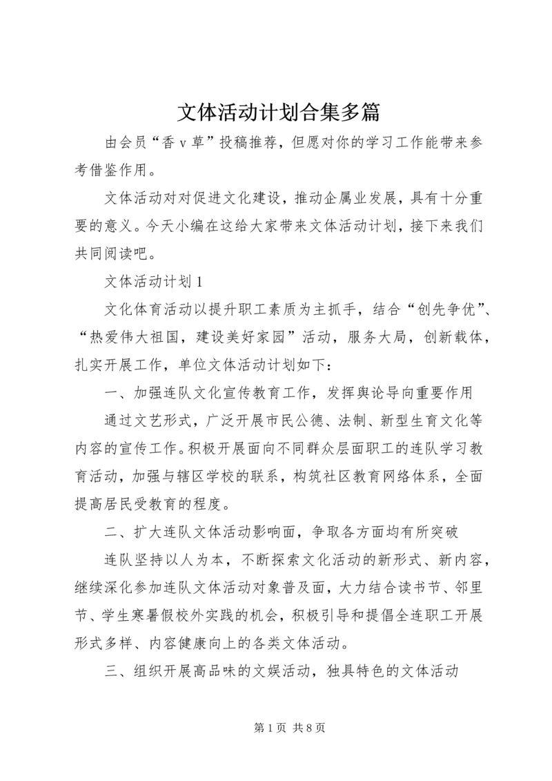 文体活动计划合集多篇.docx