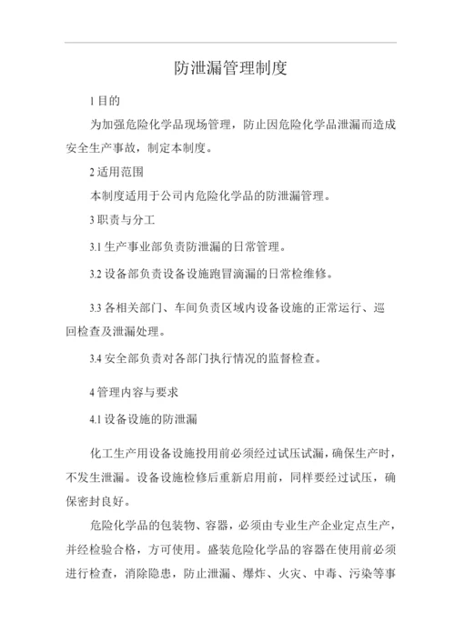 单位公司企业防泄漏管理制度.docx