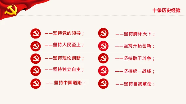 党的百年奋斗史成就经验第三个历史决议PPT