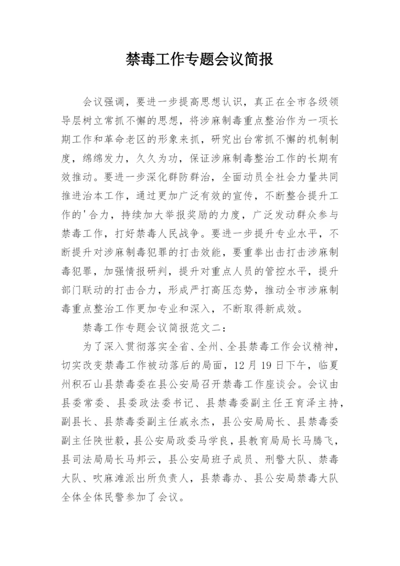 禁毒工作专题会议简报.docx