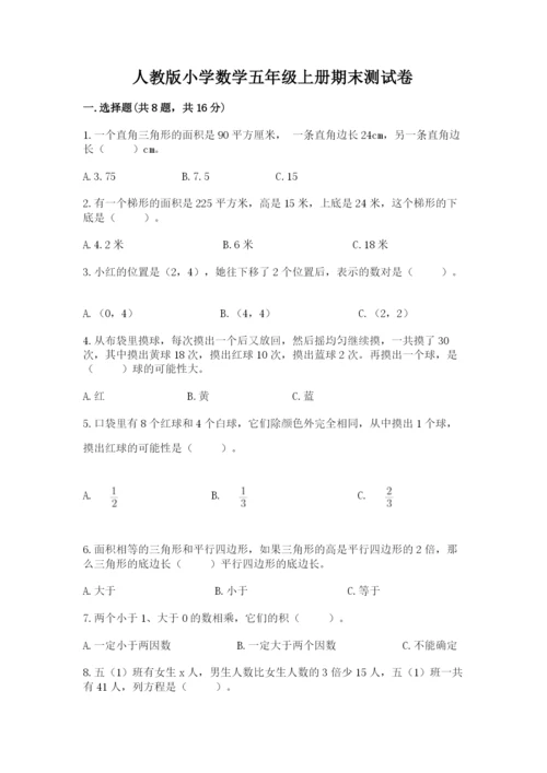 人教版小学数学五年级上册期末测试卷精品带答案.docx