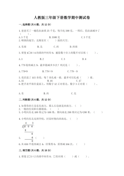 人教版三年级下册数学期中测试卷精品【b卷】.docx