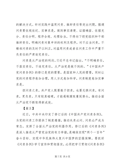 学习新修订《共产党问责条例》感悟5篇 (2).docx