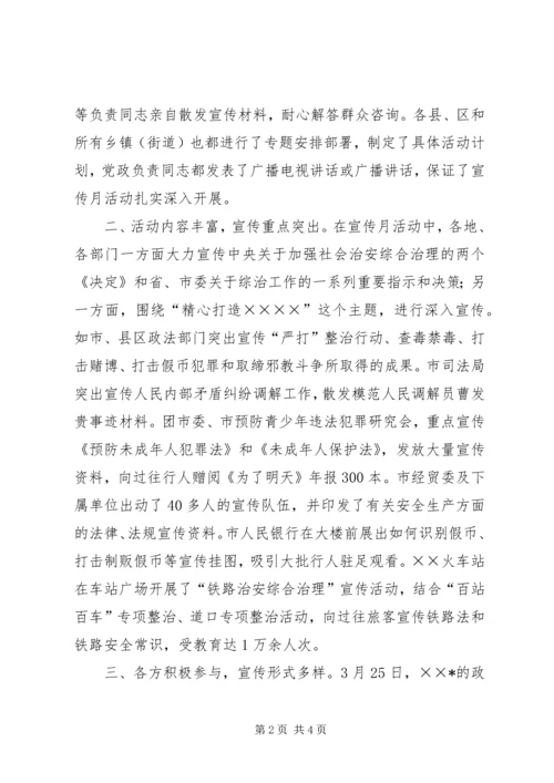 全市综治宣传月活动综述.docx