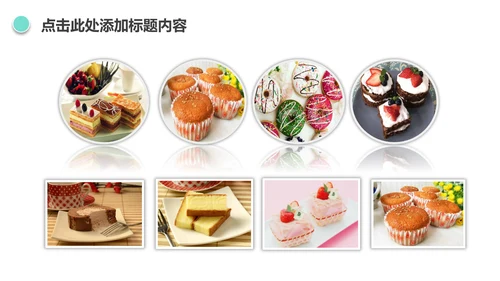 唯美小蛋糕点心美食ppt动态模板
