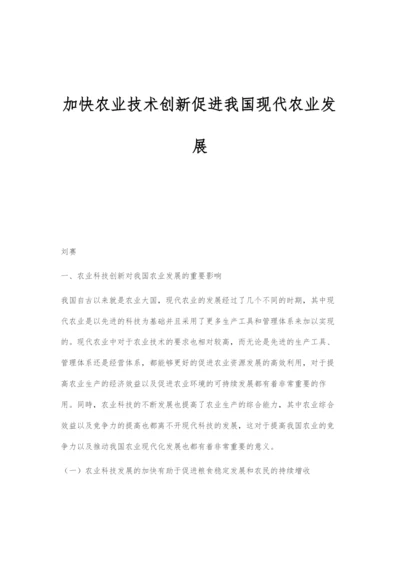 加快农业技术创新促进我国现代农业发展.docx