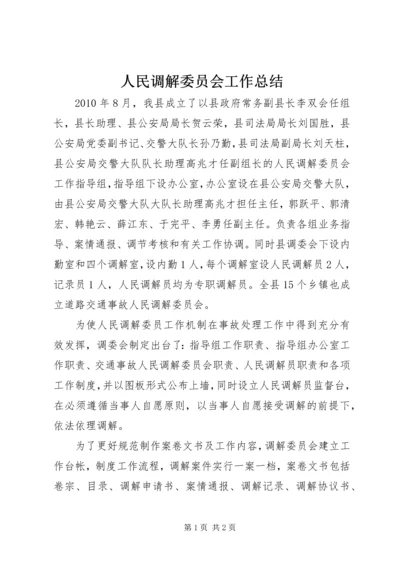 人民调解委员会工作总结精编.docx