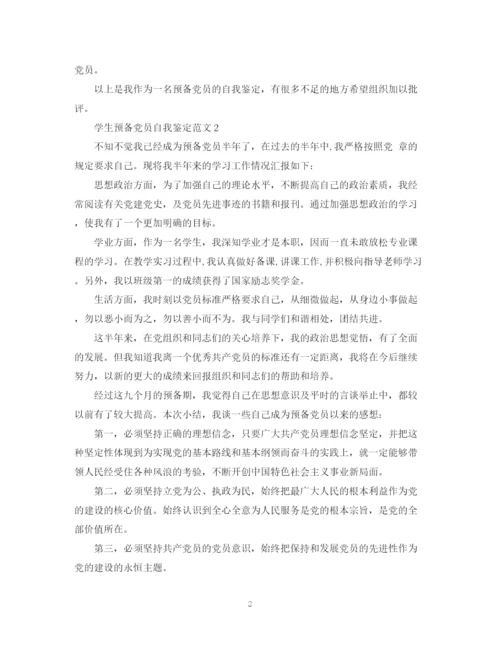 精编之学生预备党员自我鉴定范文来了.docx