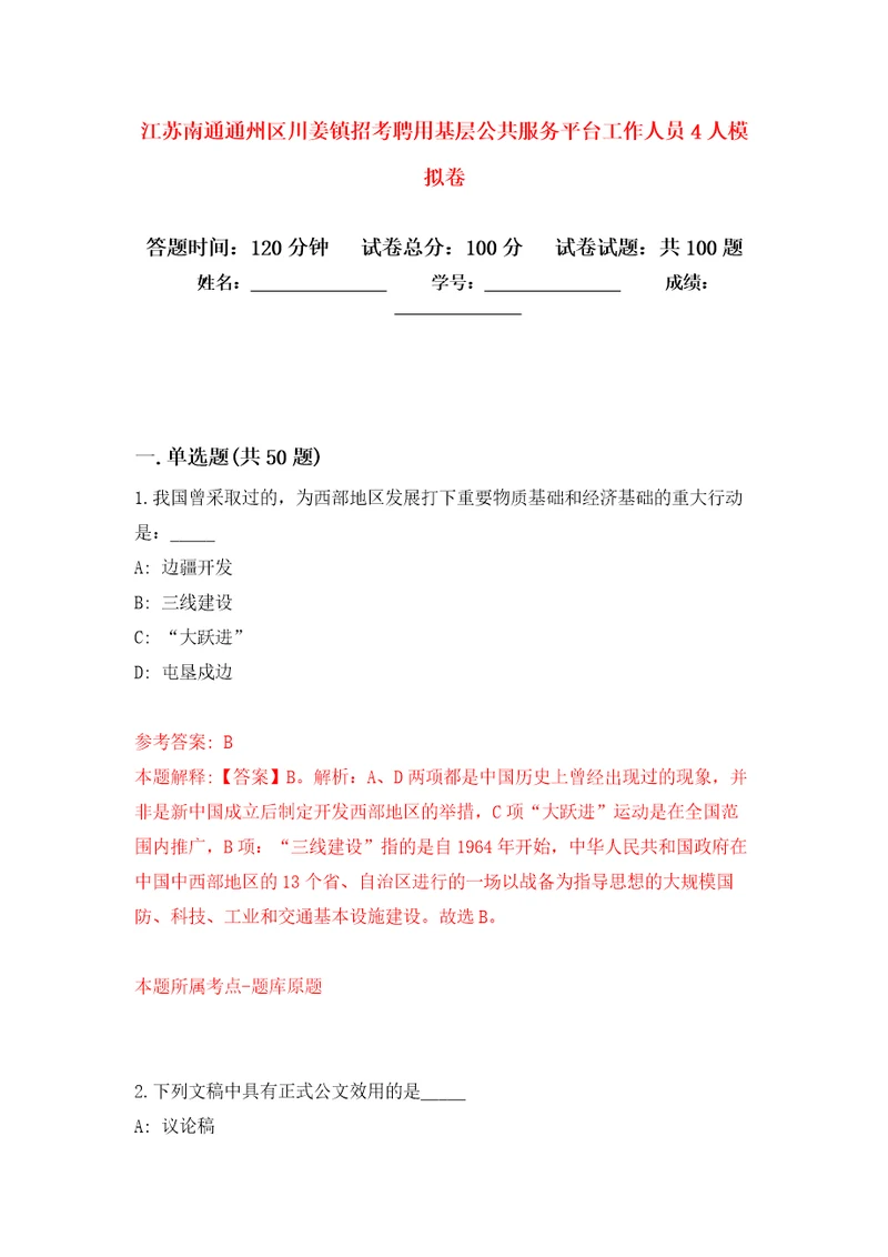 江苏南通通州区川姜镇招考聘用基层公共服务平台工作人员4人公开练习模拟卷第8次