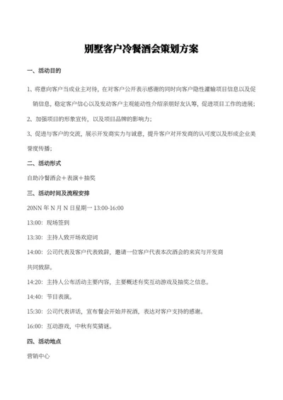 客户冷餐答谢方案word模板