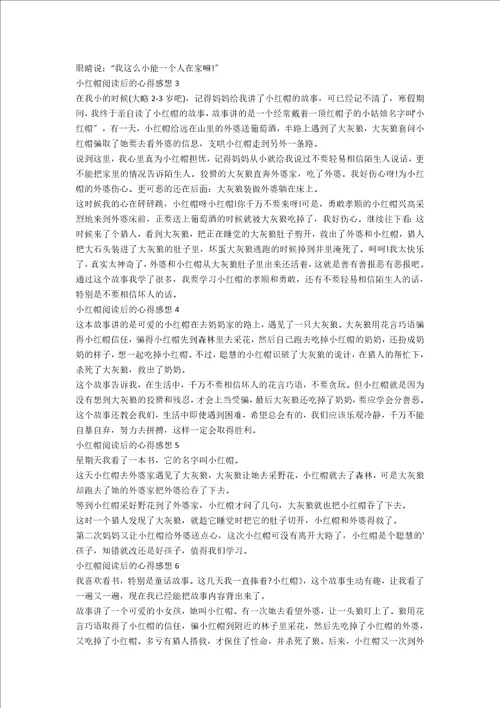 小红帽阅读后的心得体会感想