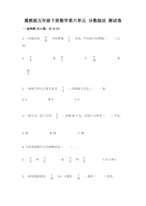 冀教版五年级下册数学第六单元 分数除法 测试卷及完整答案一套.docx