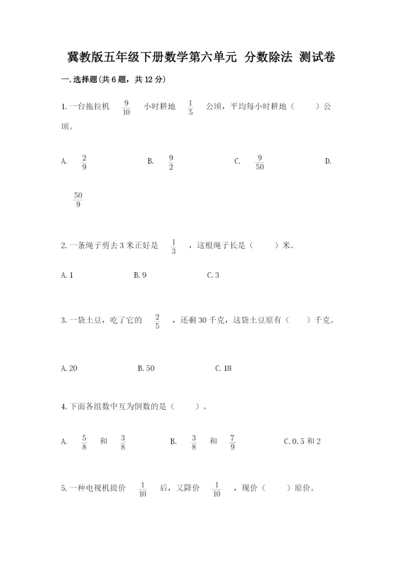 冀教版五年级下册数学第六单元 分数除法 测试卷及完整答案一套.docx