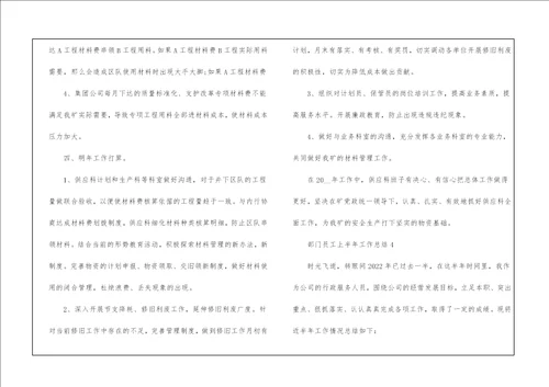 部门员工上半年工作总结6篇