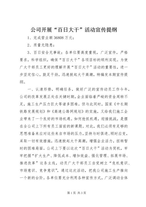 公司开展“百日大干”活动宣传提纲.docx