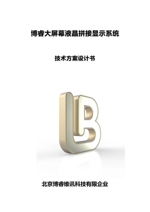 BRVP系列拼接控制器技术方案.docx