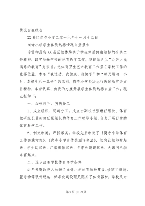 体质达标自查报告.docx