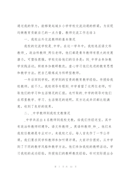 教师交流工作总结15篇.docx