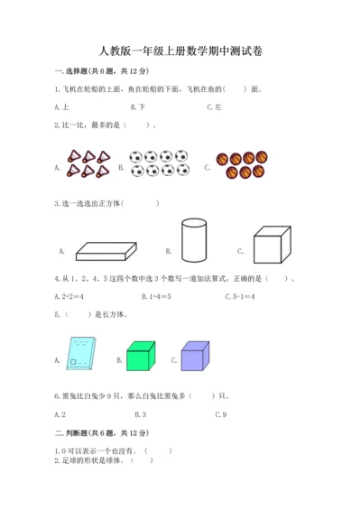 人教版一年级上册数学期中测试卷精品（全国通用）.docx