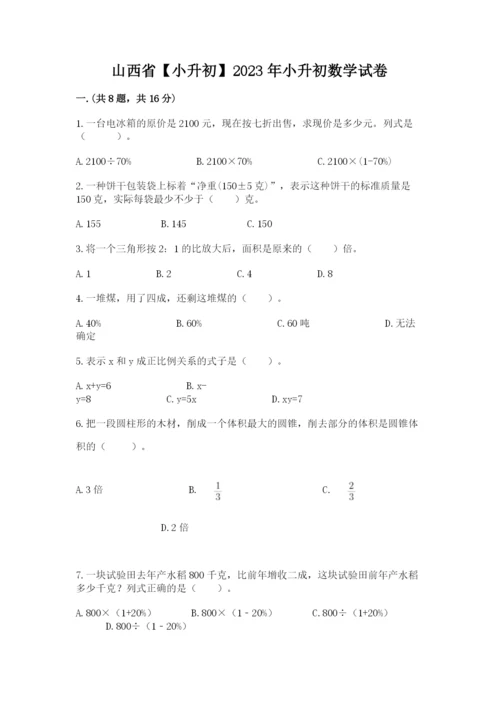 山西省【小升初】2023年小升初数学试卷（培优）.docx