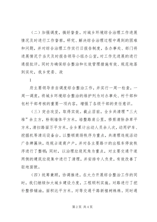 城乡环境综合整治汇报.docx