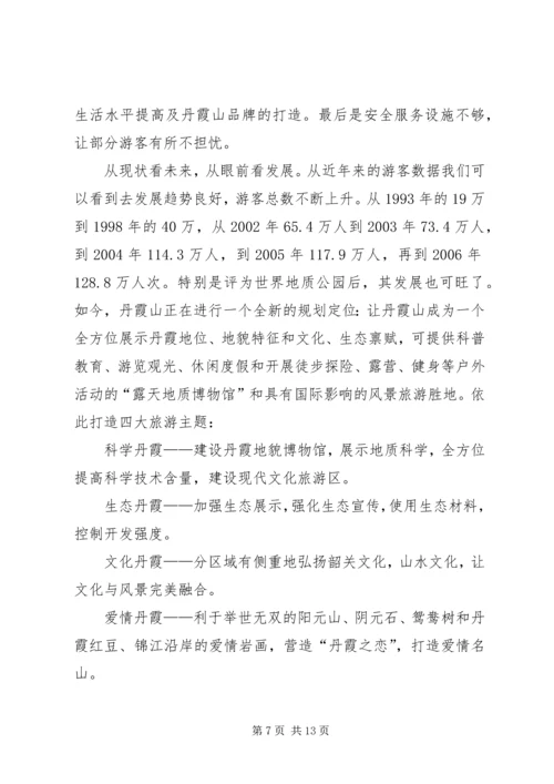 关于丹霞山旅游开发现状的调查 (3).docx