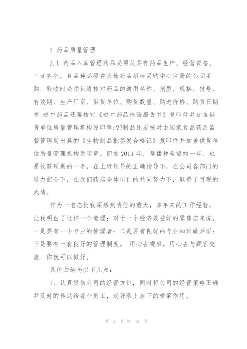 药店店长管理心得总结.docx